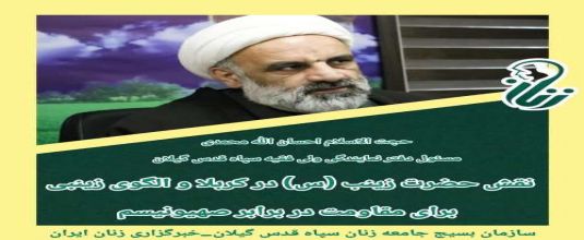 نقش حضرت زینب (س) در کربلا و الگوی زینبی برای مقاومت در برابر صهیونیسم